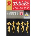 セネファ せんねん灸オフ 伊吹（レギュラーきゅう）170点
