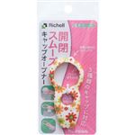 リッチェル 使っていいね！ キャップオープナー フラワー