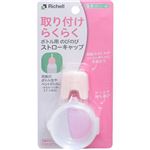 リッチェル 使っていいね！ボトル用のびのびストローキャップ 1個