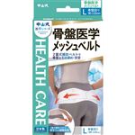中山式産業 中山式骨盤医学メッシュベルト L