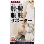 中山式産業 中山式肘・膝 脹脛サポーター［左右兼用］ フリー 1枚