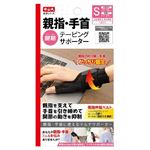 中山式産業 中山式親指・手首テーピングサポーター S ブラック（黒）1枚