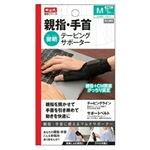 中山式産業 中山式親指・手首テーピングサポーター M ブラック（黒）1枚