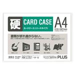 プラス（PLUS）カードケース ハード A4（透明）