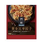 ★フーズパレット 四陸frozen 黄金比率餃子 10個入り 180g