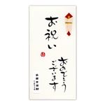 菅公工業 手書き金封 紙幣型 お祝い おめでとうございます 黄
