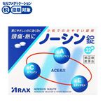 ◆ 【指定第2類医薬品】アラクス ノーシン錠 32錠