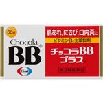 【第3類医薬品】エーザイ チョコラBBプラス 60錠
