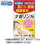 ◆ 【第3類医薬品】エーザイ ナボリンS 40錠