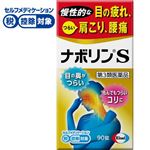 ◆ 【第3類医薬品】エーザイ ナボリンS 90錠