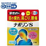 ◆ 【第3類医薬品】エーザイ ナボリンS 21錠