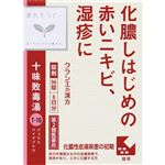 【第2類医薬品】クラシエ薬品 「クラシエ」漢方十味敗毒湯エキス錠 96錠・8日分