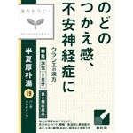 【第2類医薬品】クラシエ薬品 「クラシエ」漢方半夏厚朴湯エキス顆粒 24包