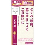【第2類医薬品】クラシエ薬品 クラシエ五苓散錠 240錠