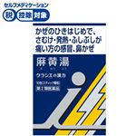 ◆ 【第2類医薬品】クラシエ薬品 「クラシエ」漢方麻黄湯エキス顆粒i 10包