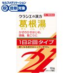 ◆ 【第2類医薬品】クラシエ薬品 「クラシエ」漢方葛根湯エキス顆粒SII 10包
