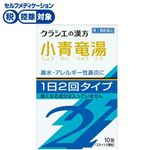 ◆ 【第2類医薬品】クラシエ薬品 「クラシエ」小青竜湯SⅡ 10包