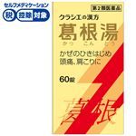 ◆ 【第2類医薬品】クラシエ薬品 葛根湯エキス錠クラシエ 60錠