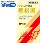◆ 【第2類医薬品】クラシエ薬品 葛根湯エキス錠クラシエ 120錠