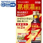 ◆ 【第2類医薬品】クラシエ薬品 葛根湯液IIクラシエ 45ml×2本