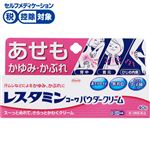 ◆ 【第3類医薬品】興和 レスタミンコーワパウダークリーム 40g