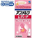 ◆ 【第3類医薬品】小林製薬 アンメルツレディーナ 46ml