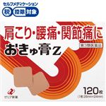 ◆ 【第3類医薬品】ゼリア新薬工業 おきゅ膏Z 120枚