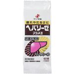 【第3類医薬品】ゼリア新薬工業 ヘパリーゼプラスII 60錠