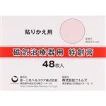 第一三共ヘルスケア 磁気治療器用 絆創膏 48枚