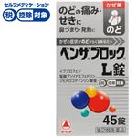 ● ◆ 【指定第2類医薬品】アリナミン製薬 ベンザブロックL錠 45錠