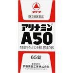 【第3類医薬品】アリナミン製薬 アリナミンA50 65錠
