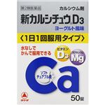 【第2類医薬品】アリナミン製薬 新カルシチュウD3 50錠