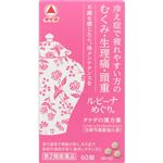 【第2類医薬品】アリナミン製薬 ルビーナめぐり 60錠