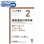 ◆ 【第2類医薬品】ツムラ ツムラ漢方 葛根湯加川キュウ辛夷エキス顆粒 20包