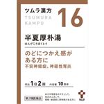 【第2類医薬品】ツムラ ツムラ漢方 半夏厚朴湯エキス顆粒 20包