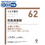 ◆ 【第2類医薬品】ツムラ ツムラ漢方 防風通聖散エキス顆粒 24日分