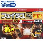 ◆ 【第2類医薬品】久光製薬 フェイタス Zαジクサス 温感 大判 7枚