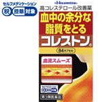 ◆ 【第3類医薬品】久光製薬 コレストン 84カプセル