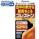 ◆ 【第3類医薬品】久光製薬 コレストン 168カプセル