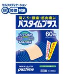 ◆ 【第3類医薬品】祐徳薬品工業 パスタイムプラス 60枚