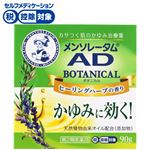 ◆ 【第2類医薬品】ロート製薬 メンソレータム ADボタニカル 90g
