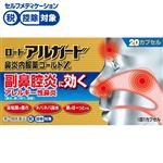 ● ◆ 【指定第2類医薬品】ロート製薬 ロート アルガード鼻炎内服薬ゴールドZ 20カプセル