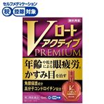 ◆ 【第2類医薬品】ロート製薬 Vロートアクティブプレミアム 15ml