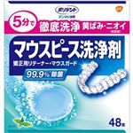 アース製薬 デンタルラボ マウスピース（ガード）・矯正用リテーナー用洗浄剤 48錠