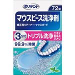 Haleon ポリデント マウスピース（ガード）・矯正用リテーナー用洗浄剤 2.7g×72錠