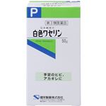 【第3類医薬品】健栄製薬 日本薬局方 白色ワセリン 50g
