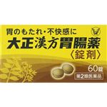 【第2類医薬品】大正製薬 大正漢方胃腸薬（錠剤）60錠