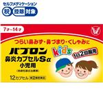 ● ◆ 【指定第2類医薬品】大正製薬 パブロン鼻炎カプセルSα小児用 12カプセル