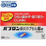 ● ◆ 【指定第2類医薬品】大正製薬 パブロン鼻炎カプセルSα 24カプセル