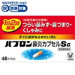 ● ◆ 【指定第2類医薬品】大正製薬 パブロン鼻炎カプセルSα 48カプセル